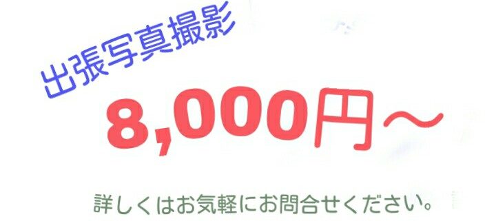 出張写真撮影8,000円から