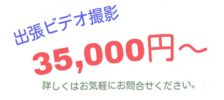 出張ビデオ撮影 35,000円〜 詳しくはお気軽にお問合せください。